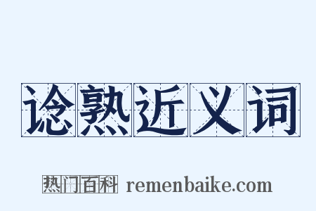 谂熟近义词是什么意思的图片